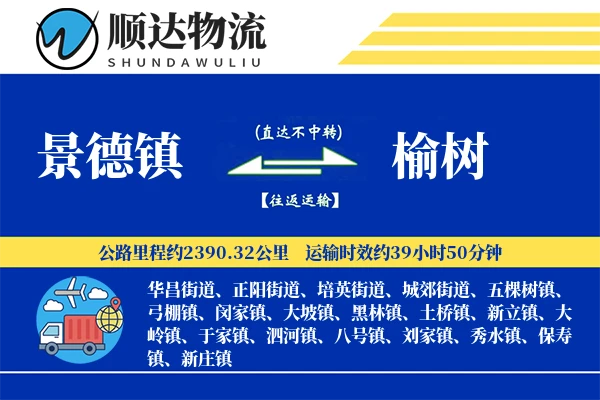 景德镇到榆树物流公司