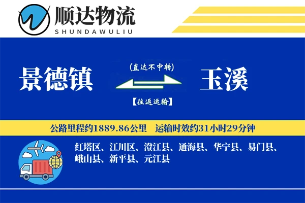 景德镇到玉溪物流公司