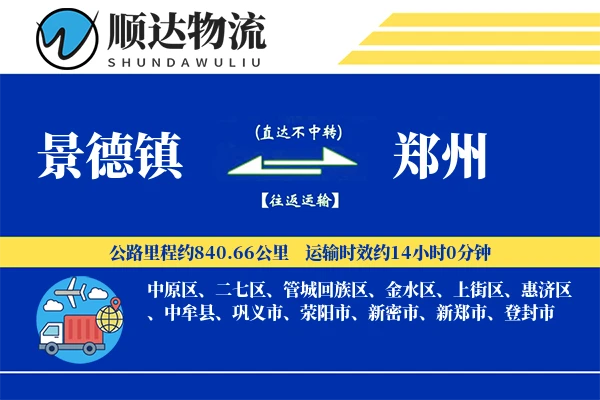景德镇到郑州物流公司