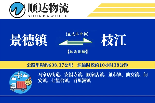 景德镇到枝江物流公司