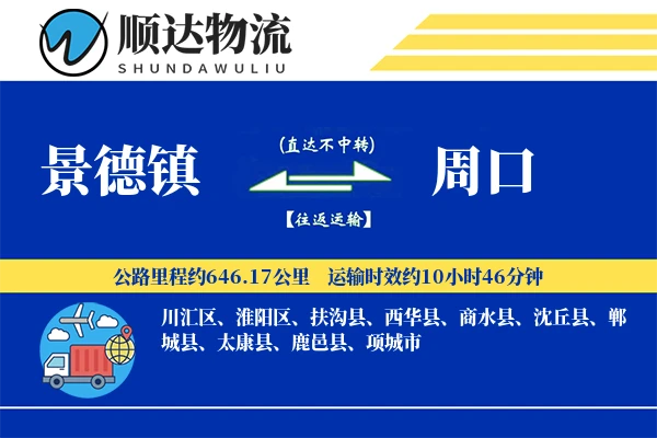 景德镇到周口物流公司