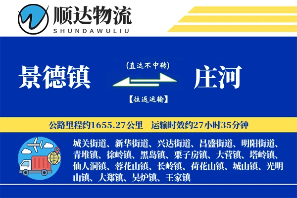 景德镇到庄河物流公司
