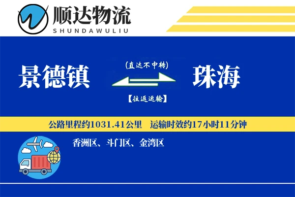 景德镇到珠海物流公司