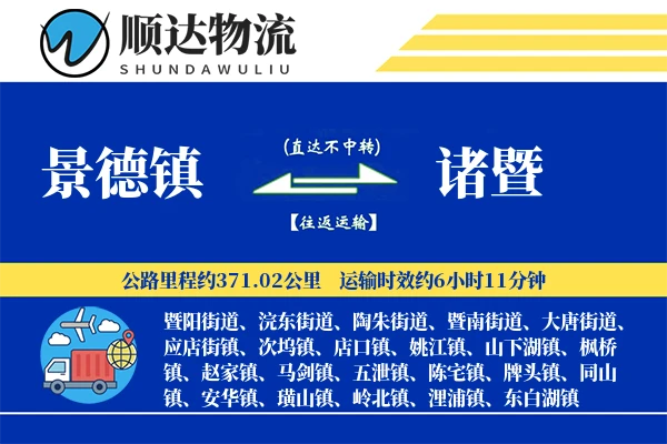 景德镇到诸暨物流公司