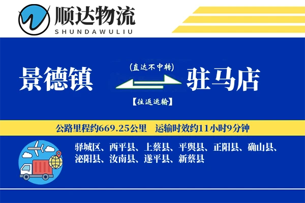 景德镇到驻马店物流公司