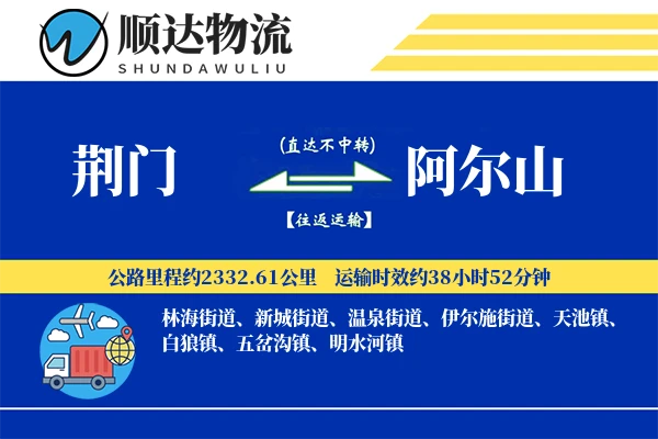 荆门到阿尔山物流公司