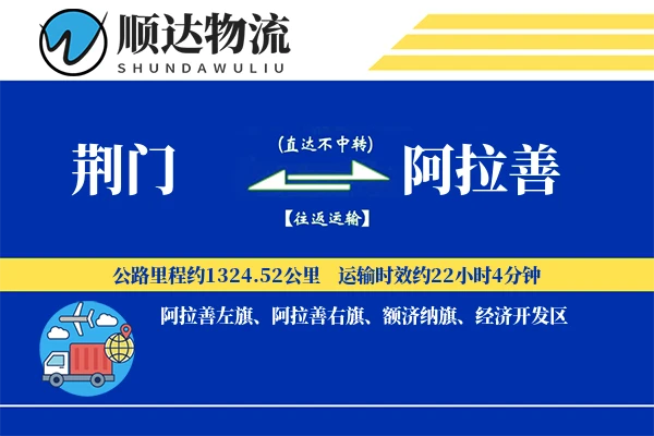 荆门到阿拉善物流公司