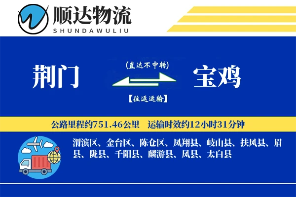 荆门到宝鸡物流公司