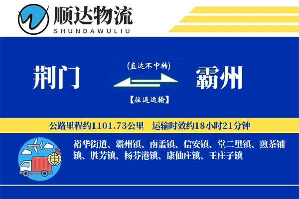 荆门到霸州物流公司