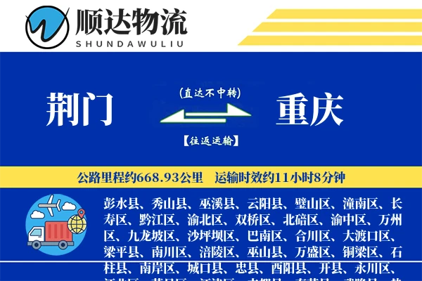 荆门到重庆物流公司