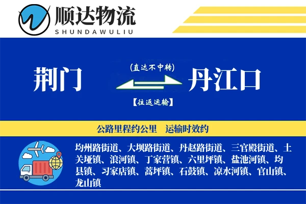 荆门到丹江口物流公司