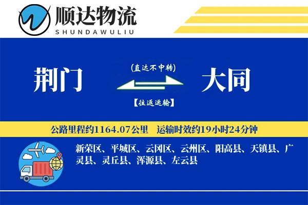 荆门到大同物流公司