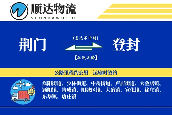 荆门到登封物流公司