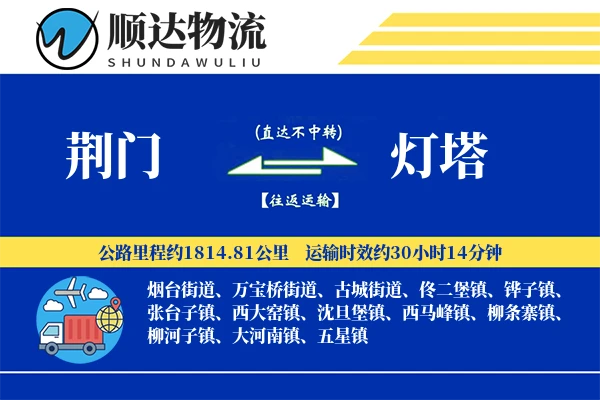 荆门到灯塔物流公司
