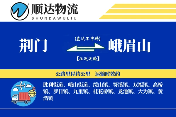 荆门到峨眉山物流公司