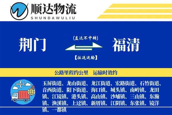 荆门到福清物流公司
