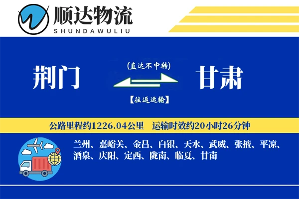 荆门到甘肃物流公司