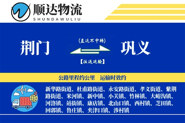 荆门到巩义物流公司-小件物流专线「丢损赔偿」