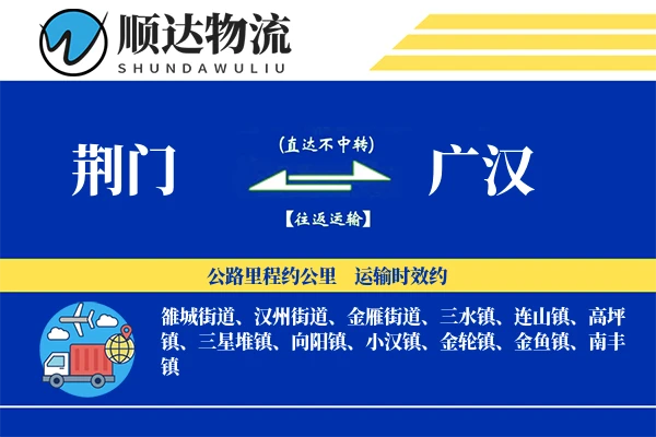 荆门到广汉物流公司