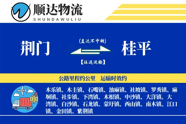 荆门到桂平物流公司
