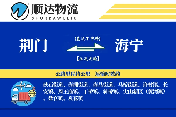 荆门到海宁物流公司