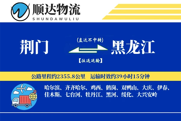 荆门到黑龙江物流公司