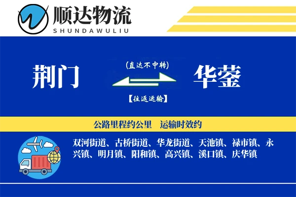 荆门到华蓥物流公司
