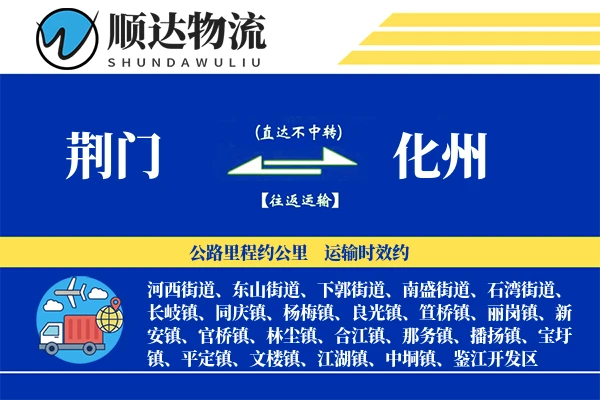 荆门到化州物流公司