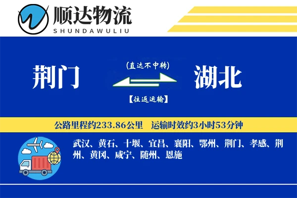 荆门到湖北物流公司