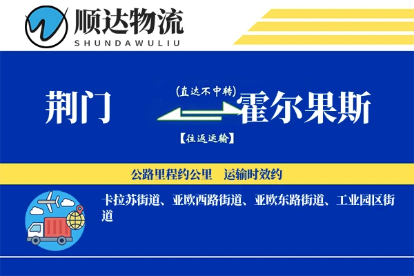 荆门到霍尔果斯物流公司-危险品货运专线「夜间配送」