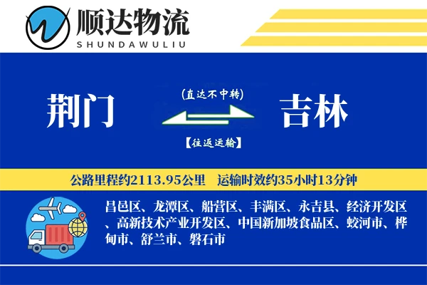 荆门到吉林物流公司