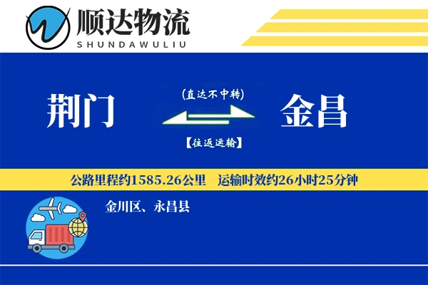 荆门到金昌物流公司