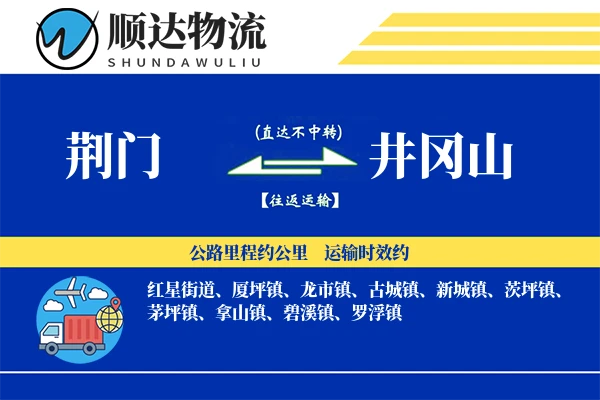 荆门到井冈山物流公司