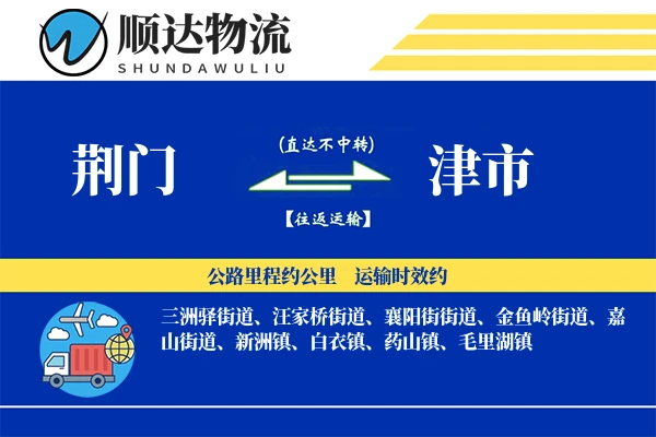 荆门到津市物流公司