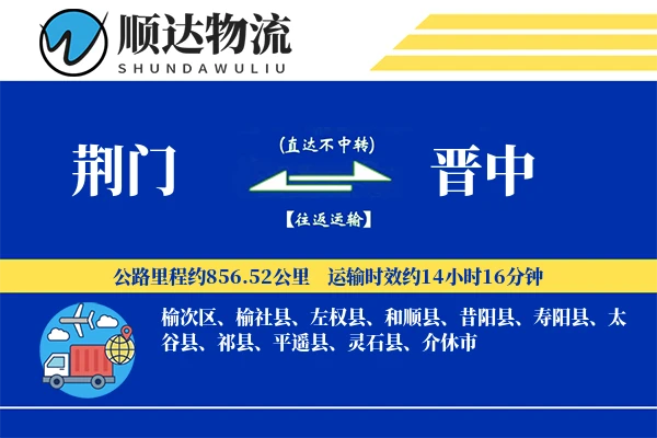 荆门到晋中物流公司