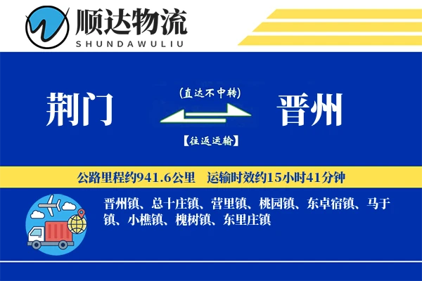 荆门到晋州物流公司