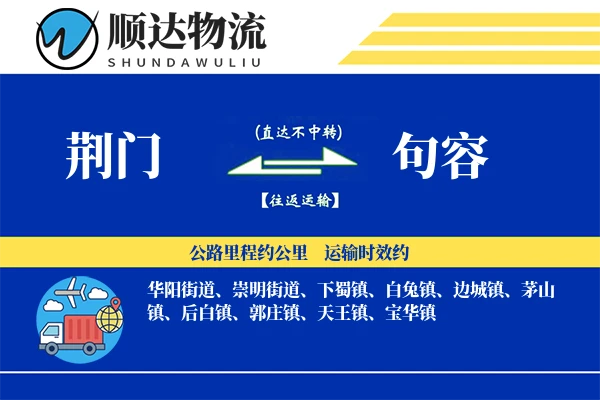 荆门到句容物流公司