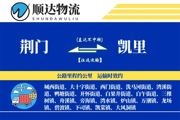荆门到凯里物流公司