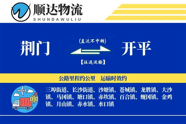 荆门到开平物流公司