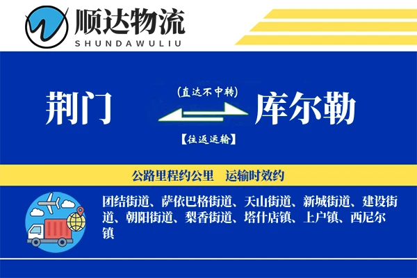 荆门到库尔勒物流公司