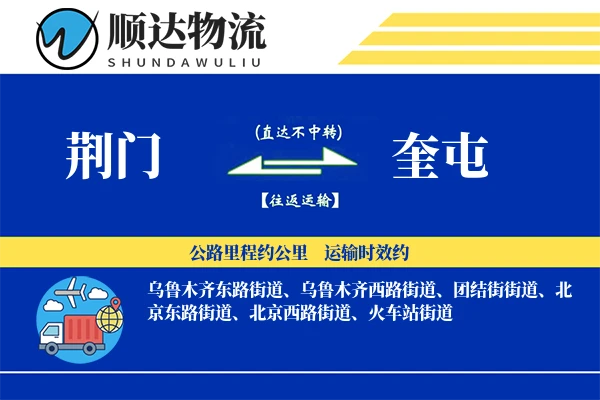 荆门到奎屯物流公司