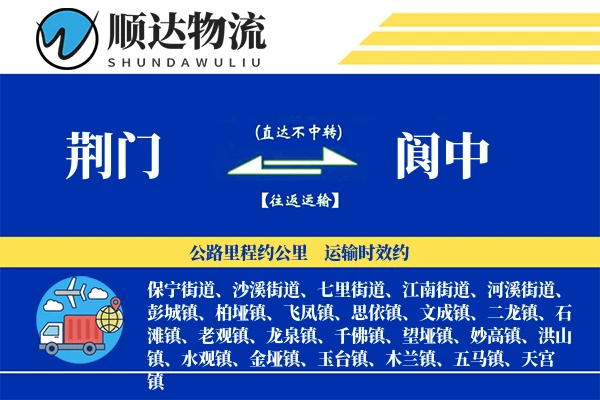 荆门到阆中物流公司