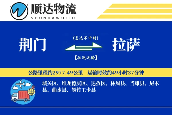荆门到拉萨物流公司-小件货运专线「供应链整合」