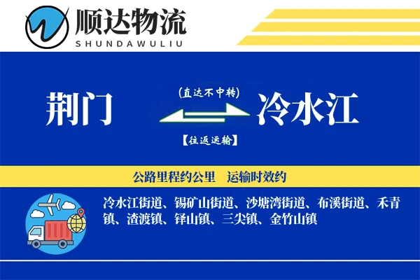 荆门到冷水江物流公司