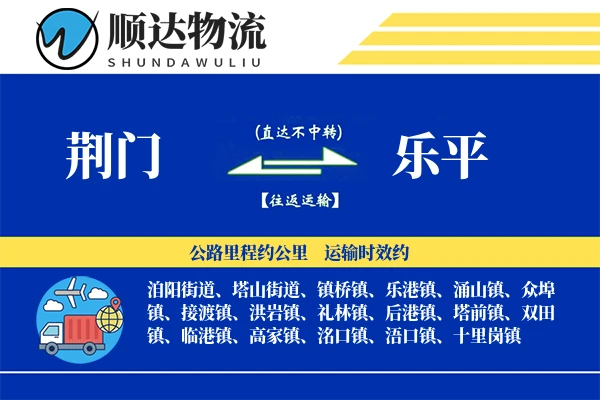 荆门到乐平物流公司