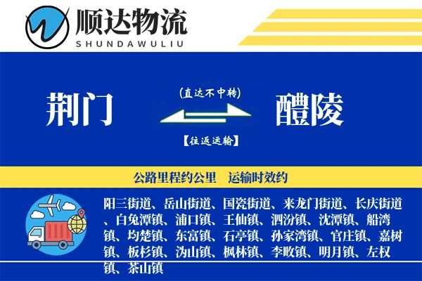 荆门到醴陵物流公司