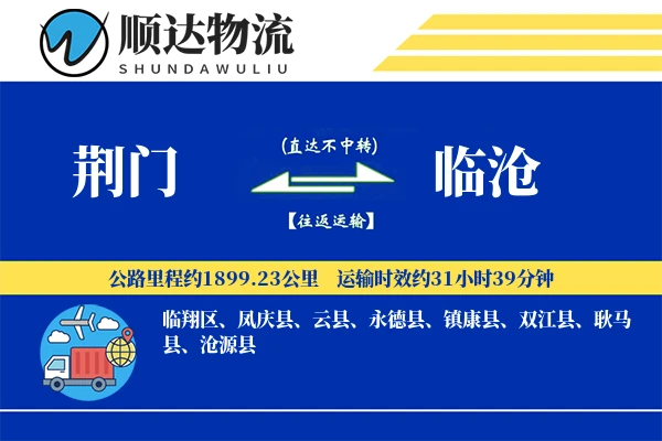 荆门到临沧物流公司