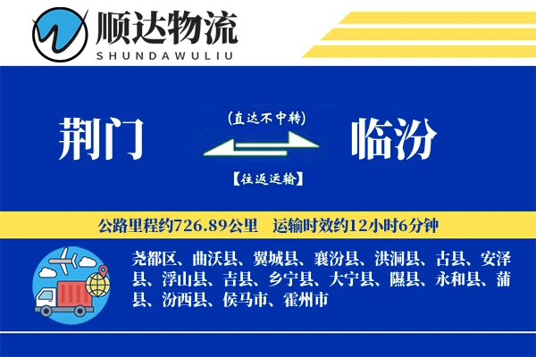 荆门到临汾物流公司