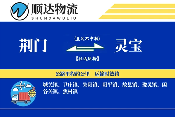 荆门到灵宝物流公司