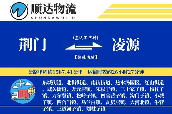 荆门到凌源物流公司